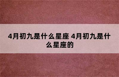 4月初九是什么星座 4月初九是什么星座的